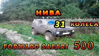 Нива на 31 колесах