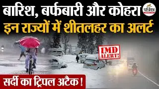 Weather Update Today: सर्दी का ट्रिपल अटैक! Heavy Rain | India's Weather Update | IMD | Cold Wave