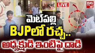 BJP Followers Attack On BJP District President In Metpally | మెట్&zwnj;పల్లి BJPలో రచ్చ.. | BIG TV