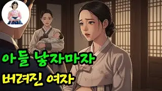 [야담장인 009] 아들 낳자마자 버려진 여자
