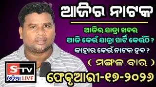 Ajira Jatra Khabar // 17 February 2026 // ଆଜି କେଉଁ ଯାତ୍ରା ପାର୍ଟି କେଉଁଠି // କାହାର କେଉଁ ନାଟକ ହବ.
