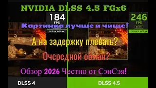 DLSS 4.5 MFGx6! Картинка лучше! На задержку плевать? Очередной обман? ПОЗОР! Обзор Честно от СэнСэя!