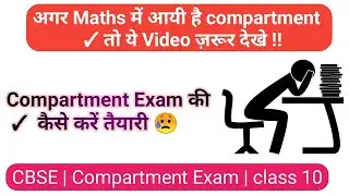 How to pass in Maths compartment exam | Exam की कैसे करें तैयारी?