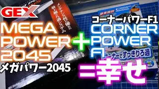 【非力からの】GEX メガパワ－ 2045の水中モーターをコーナーパワーフィルター1に換装するわよ GEXコラボ【脱却】