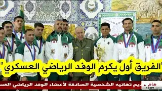 الفريق أول #السعيد_شنقريحة يكرم أعضاء الوفد الرياضي العسكري المشارك في الألعاب العسكرية الإفريقية