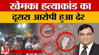 Gopal Khemka:गोपाल खेमका ह*त्याकांड के दूसरे आरोपी का एनकाउंटर,जवाबी फायरिंग में पुलिस ने मार गिराया