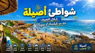 شواطئ أصيلة صيف 2025/ plages d'Asilah pour l'été
