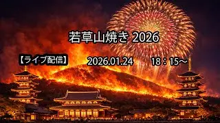 【ライブ配信】　若草山焼き 2026.01.24