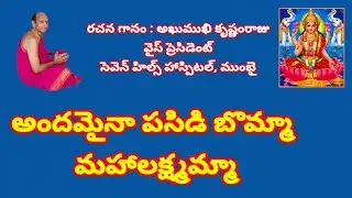అందమైనా పసిడి బొమ్మా మహాలక్ష్మమ్మా//, తెలుగు భజన పాటలు //, devotional songs 