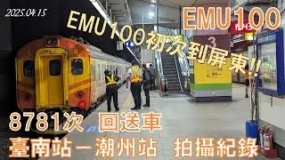 【4K】EMU100初次到屏東只為廢車回送｜20250415臺鐵8781次EMU100廢車回送 臺南～潮州回送紀錄 　　　 No.1345