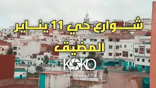 فيديو جميل لٲزقة و شوارع حي 11 يناير بالمضيق❤️❤️