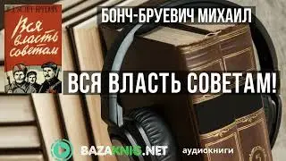 Вся власть Советам! - Бонч-Бруевич Михаил читать книгу