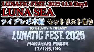 【ライブレポ本編】Day1 LUNATIC FEST. 2025 11.08 幕張メッセLUNA SEA編