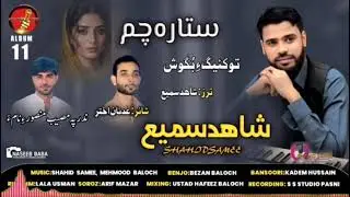 Shahid Samee Song /To Kahi Ge Bogosh/Poet Adnan Aktar