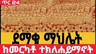 #ተመልከቱ#ወረቡ_ደመቀ ደመቀ#ቀጥታ_ከመርካቶ_አቡነ ተክለሃይማኖት #ኪዳን#ቅዳሴ#ማኅሌት#ወረብ#መዝሙር#ሰዓታት#ስብከት#ንግስ#ጉባኤ#24/5/2018