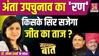 Anta By Election 2025: अंता उपचुनाव में त्रिकोणीय लड़ाई..किसके सिर सजेगा जीत का ताज ?