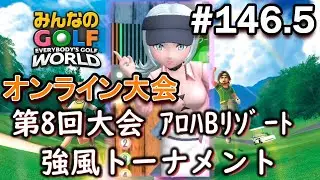 【みんゴル ワールド】今になって烈風ギアの弱点を発見してしまうポンコツゴルファーwww【実況#146.5/オンライン大会】