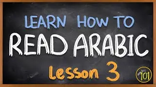 Как читать по-арабски? - Алфавит - Урок 3 - Арабский язык 101