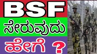 How To Join BSF In Kannada