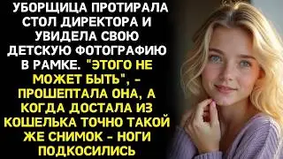 Уборщица замерла у стола директора - там лежало её детское фото Но как оно попало к чужому человеку?