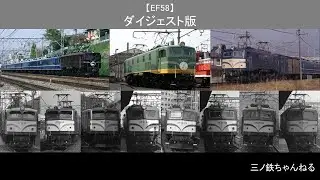 【EF58】 ダイジェスト版
