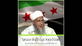 تهنئة ووصايا لثوار سوريا و لأهلنا في الشام || فضيلة الشيخ محمد الحسن الددو