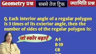 👉 &ldquo;Regular Polygon Angle Trick 🔥 Interior = 3&times;Exterior | SSC CGL Maths | Komal Gupta&rdquo; 