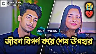 জীবন বিপর্ন করে শেষ উপহার 😱🥺 | Toni & Salma | New Sad Natok | Bangla New Natok 2025 | Created Raja