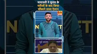मायावती ने चुनाव के नतीजों के बाद किया चौंकाने वाला ऐलान #mayawati