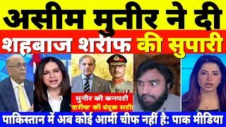 ASIM MUNIR Ne Di Shehbaz Sharif KI SUPARI | Pak Media Reaction On asim munir notification