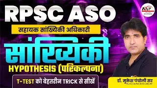 RPSC ASO (Assistant Statistical Officer)| ASO Statistics-Hypothesis T-Test Dr.Mukesh Pancholi Sir