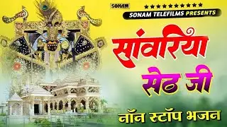 सांवरिया सेठ टॉप नॉनस्टॉप भजन | Sanwariya Seth Bhajan 2026 | Prakash Mali Mehandwas #sanwariyaseth