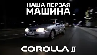 Наша первая машина. Toyota Corolla II