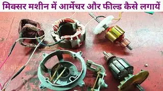 मिक्सर मशीन में आर्मेचर और फील्ड कैसे लगायें। mixer grinder repair karne ka sahi tarika /