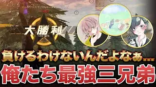 【荒野行動】久しぶりに三兄弟でやったら負けねぇwww