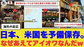 【衝撃】「日本はアメリカの予備を作ってるのかｗ」 誰も知らないアイオワ州を東京で完璧に再現！超レアなアメリカ文化に全米が大喜び！「なぜあえてアイオワなんだｗ」　#海外の反応