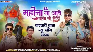 2026 ka balwari super hit timli /12 महीना मा आवे बाबा नो मेलों /singer lakhan mandloi Aashish aalawa