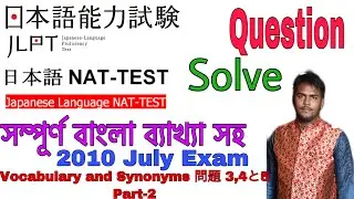 JLPT N3 2010 July  Exam Questions Solve Part-2 || Vocabulary , Synonym 問題 3,4 and 5.