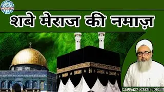 Shabe Meraj Ki Namaz | Maulana Shakir Noorie