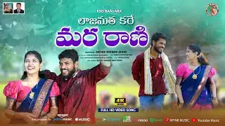 LAJAMATHA KARA MARA RANI || BANJARA FULL VIDEO || ROWDY SUNIL || BANOTH DEVENDAR NAIK || DEEPIKA