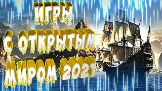 Игры с Открытым Миром 2021 | Лучшие на Андроид и ИОС (IOS)