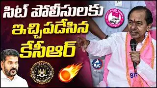 సిట్ పోలీసులకు ఇచ్చిపడేసిన కేసీఆర్.. KCR Fires Back at SIT Police Over Phone Tapping Probe | Mic TV