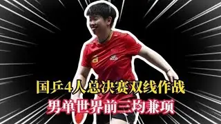 國家桌球隊四人雙線作戰！男單世界前三全員兼項，孫穎莎迎來緊湊賽程
