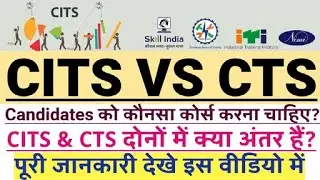 DIFFRENCE BETWEEN CITS & CTS. WHAT IS CITS & CTS IN ITI. CITS & CTS ME KYA DIFFRENCE HAI.CITS VS CTS