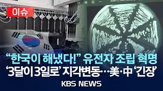 [이슈] 유전자 조립도 ‘뚝딱’…독자 기술 상용화 눈앞/2026년 1월 29일(목)/KBS