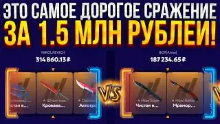 ЭТО САМОЕ ДОРОГОЕ СРАЖЕНИЕ ЗА 1.5 МЛН НА FORCEDROP! (CS2/КС2)