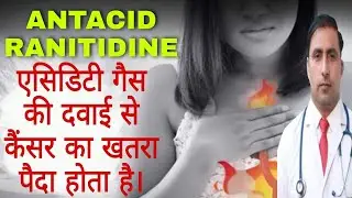 ANTACID RANITIDINE || एसिडिटी गैस की दवाई से कैंसर का खतरा पैदा होता है।|| Dr Kumar education clinic