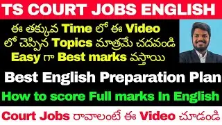 TELANGANA COURT JOBS ENGLISH CLASSES AND ENGLISH BEST PREPARATION PLAN| HOW TO SCORE FULL MARKS