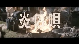 【MV】パトリックス『炎の唄』/ Patrick's 『A Song of Fire 』【Music Video】
