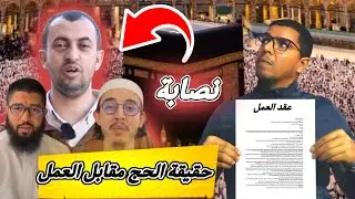 حقيقة الحج مقابل العمل